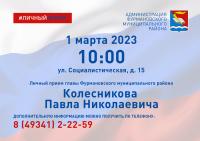 Личный прием граждан главой Фурмановского муниципального района 1 марта 2023г. в 10-00