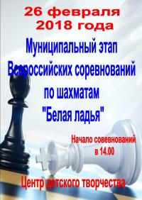 26 февраля 2018 года на базе МАУ ДО ЦДТ (ул. Тимирязева,32) пройдет Муниципальный этап Всероссийских соревнований по шахматам «Белая ладья»