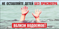 Не оставляйте детей у воды без присмотра