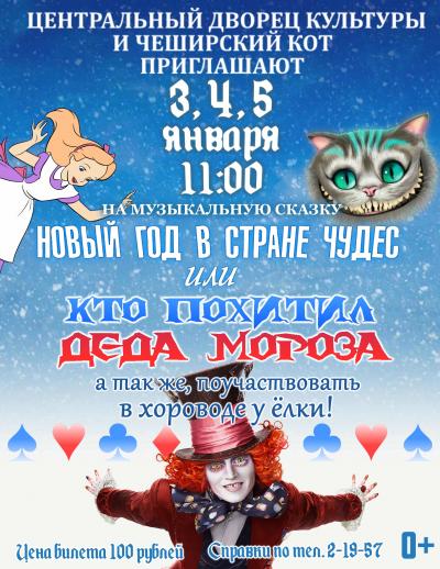 Центральный Дворец Культуры приглашает на музыкальную сказку "Новый год в стране чудес или кто похитил Деда Мороза", а также поучаствовать  в хороводе у ёлки!!!