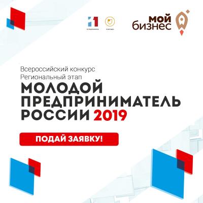 Стартовал прием заявок на конкурс «Молодой предприниматель России»