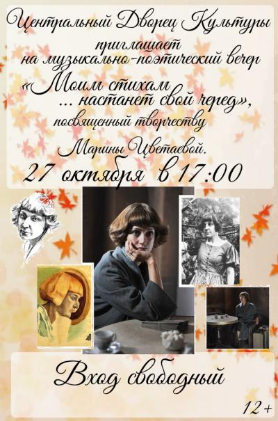 27 октября в 17.00 Центральный Дворец Культуры приглашает на музыкально-поэтический вечер "Моим стихам ... настанет свой черед", посвященный творчеству Марины Цветаевой. Вход свободный