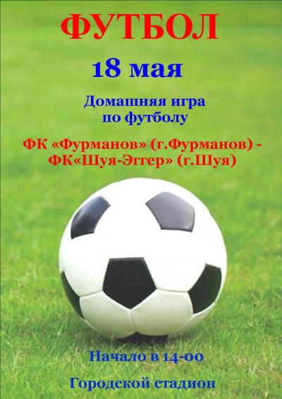 18 мая на Городском стадионе состоится домашняя игра по футболу между командами ФК «Фурманов» (г. Фурманов) и ФК «Шуя-Эггер» (г. Шуя).