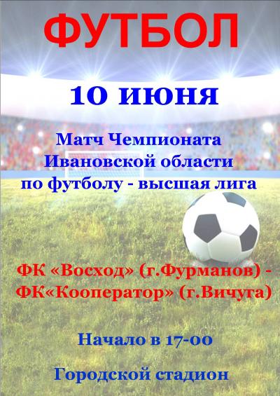 10 июня на Городском стадионе пройдет футбольный матч Чемпионата Ивановской области по футболу среди команд высшей лиги! 