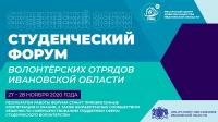 Форум студенческих волонтерских организаций Ивановской области 
