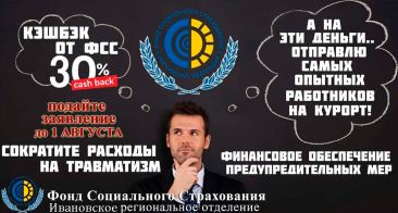 - Ивановское региональное отделение Фонда социального страхования Российской Федерации  информирует