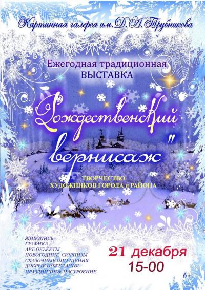 21 декабря в 15.00 в Картинной галерее им.Д.А.Трубникова состоится открытие выставки – «Рождественский вернисаж».