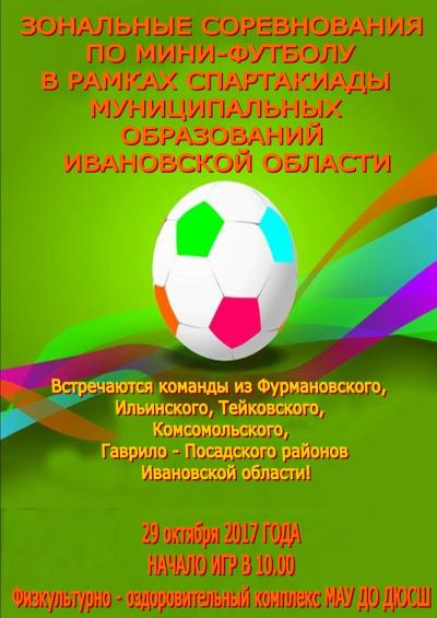 29 октября 2017 года соревнования по мини-футболу
