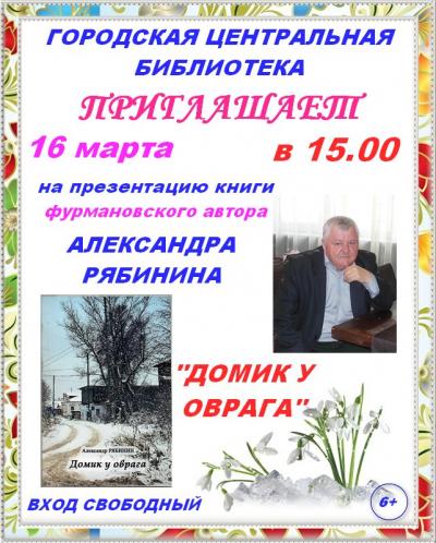 Городская библиотека приглашает 16 марта в 15 часов на презентацию книги фурмановского автора Александра Рябинина "Домик у оврага"