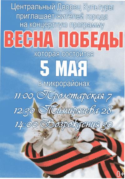 5 мая - «Весна Победы» - выездные концертные программы коллективов Центрального Дворца Культуры: