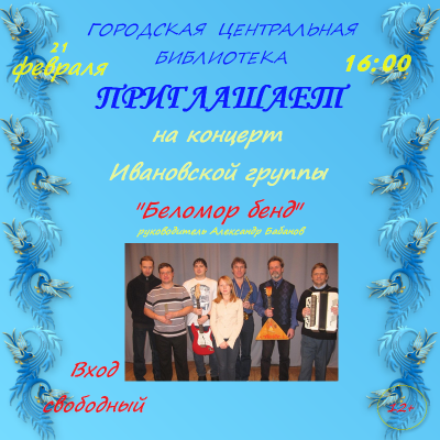 21 февраля в 16 часов Городская центральная библиотека приглашает на концерт Ивановской группы "Беломор бенд". Вход свободный
