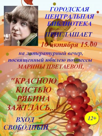 Городская центральная библиотека приглашает 10 октября 15.00 на литературный вечер, посвященный юбилею поэтессы Марины Цветаевой