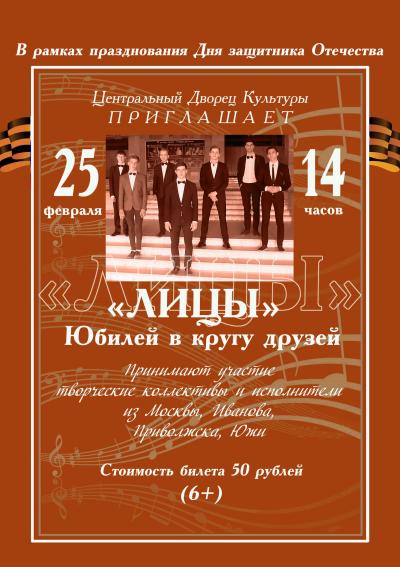 Центральный Дворец Культуры 25 февраля в 14 часов  приглашает на юбилейный концерт вокальной группы "ЛИЦЫ".