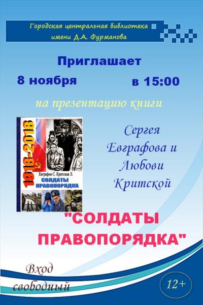 8 ноября в 15.00 в Центральной библиотеке состоится презентация книги Любови Критской  и Сергея Евграфова –  «Солдаты правопорядка» 