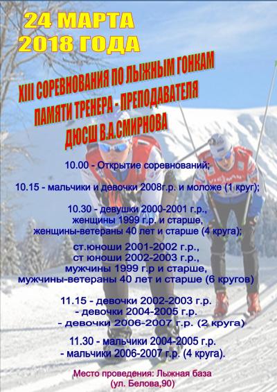 24 марта 2018 года на Лыжной базе МАУ ДО ДЮСШ пройдут соревнования по лыжным гонкам памяти тренера преподавателя ДЮСШ В.А. Смирнова