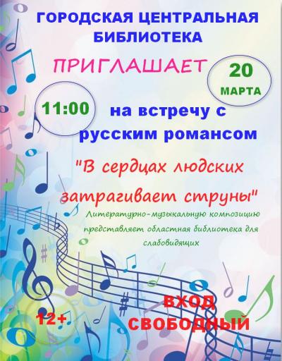 Городская библиотека 20 марта в 11 часов приглашает на встречу с русским романсом " В сердцах людских затрагивает струны".