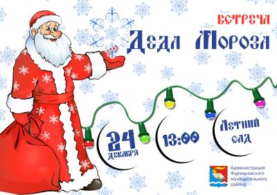 24 декабря в Фурманов приедет главный зимний волшебник – Дед Мороз! 