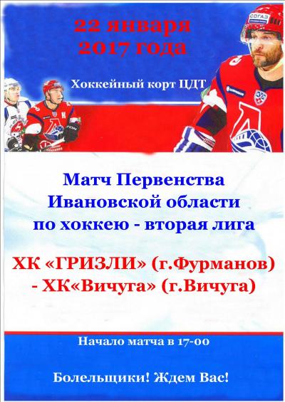 22 января на хоккейном корте Центра детского творчества пройдет очередной хоккейный матч Первенства Ивановской области по хоккею с шайбой, вторая лига