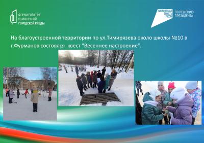 На благоустроенной территории по ул.Тимирязева около школы №10 в г.Фурманов состоялся  квест "Весеннее настроение"