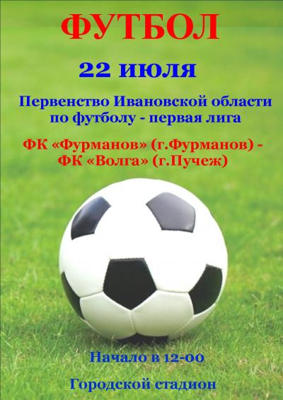 А 22 июля состоится футбольный матч Первенства Ивановской области по футболу среди команд первой лиги! 