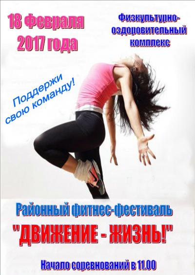 18 февраля в Физкультурно-оздоровительном комплексе (ул. Возрождения, дом 10а) пройдёт районный фитнес-фестиваль «Движение - жизнь!»