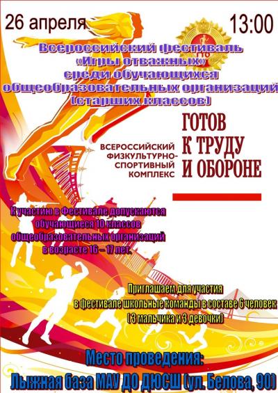Всероссийский фестиваль «Игры отважных»
