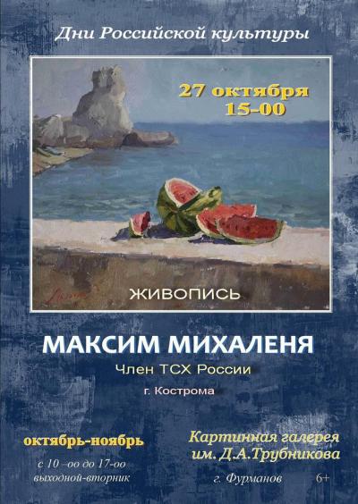 Картинная галерея им. Д.А.Трубникова приглашает 27 октября в 15.00 на открытие персональной выставки Максима Михаленя. Живопись. (г.Кострома)