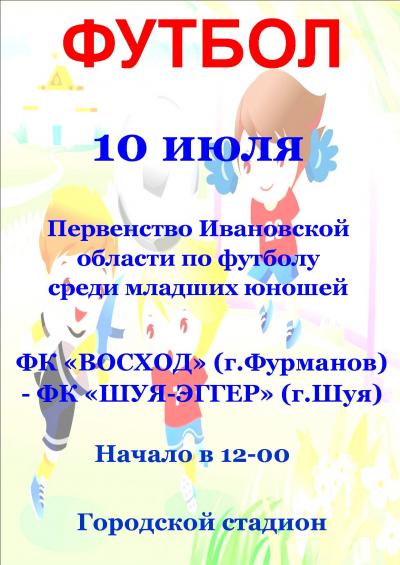 10 июля на Городском стадионе состоится очередная игра Первенства Ивановской области по футболу среди команд младших юношей!