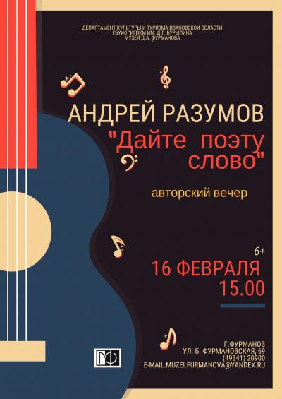 16 февраля 2019 г. в 15 часов в музее Д.А. Фурманова состоится авторский вечер Андрея Разумова - «Дайте поэту слово».