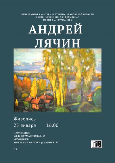 Персональная выставка живописных работ Андрея Лячина.