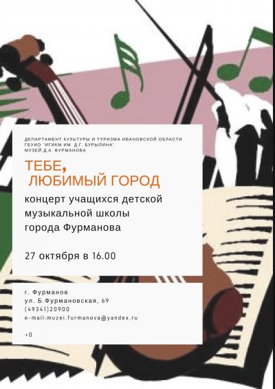 27 октября в музее Д.А.Фурманова состоится концерт учащихся детской музыкальной школы города Фурманова "Тебе, любимый город". Приглашаем Всех желающих!!!