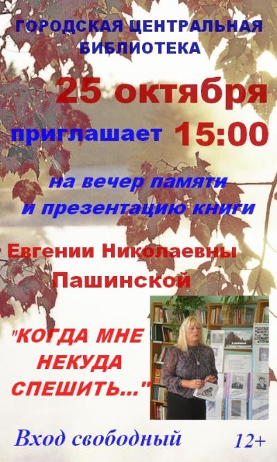 25 октября в 15 часов Городская библиотека приглашает на вечер памяти и презентации книги Евгении Пашинской "Когда мне некуда спешить"