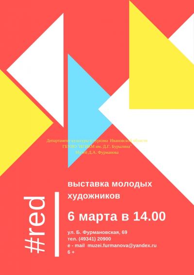 Приглашаем 6 марта в 14 часов в музее Д.А. Фурманова на открытие выставки живописных работ молодых художников