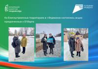 На благоустроенных территориях в г.Фурманов состоялись акции приуроченные к 8 Марта