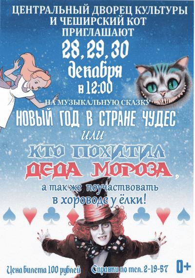Центральный Дворец Культуры приглашает на музыкальную сказку "Новый год в стране чудес или кто похитил Деда Мороза", а также поучаствовать  в хороводе у ёлки!!!