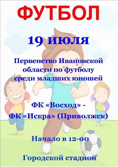 19 июля на Городском стадионе состоится футбольный матч в рамках Первенства Ивановской области по футболу среди младших юношей! 