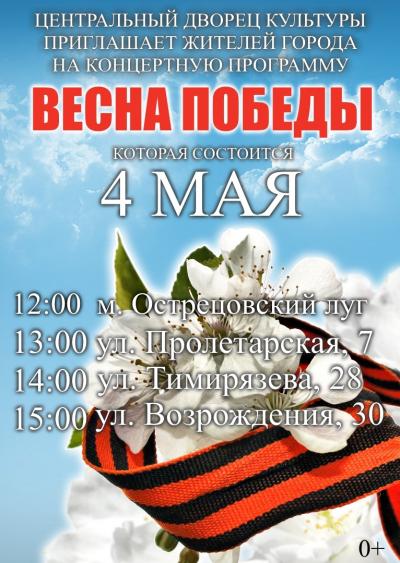 Приглашаем 4 мая на выездные концертные программы коллективов Центрального Дворца Культуры  - «Весна Победы»