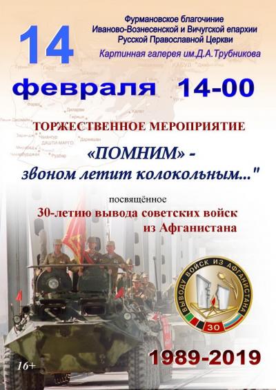 14 февраля в 14.00 в Картинной галерее им. Д.А. Трубникова  состоится  торжественное мероприятие "Помним - звоном летит колокольным..."