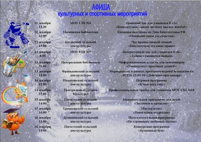 Программа культурно-спортивных мероприятий с 10.12.2018 г. по 16.12.2018 г. в Фурмановском муниципальном районе