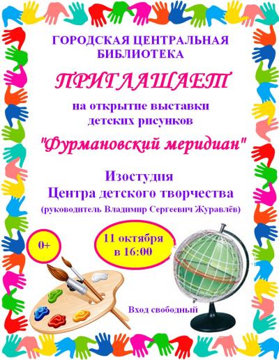 11 октября в 16.00 Городская библиотека приглашает на открытие выставки детских рисунков "Фурмановский меридиан"