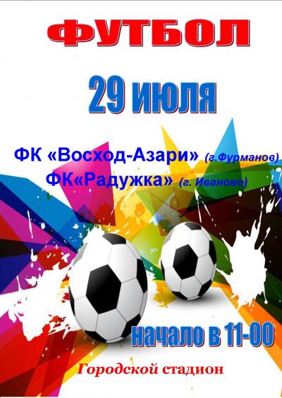 29 июля на Городском стадионе состоится очередная игра Первенства Ивановской области по футболу среди ветеранов!