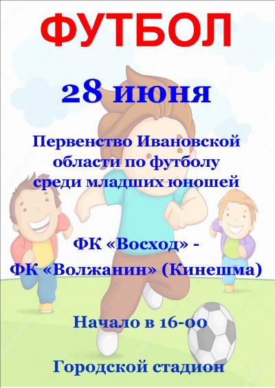 28 июня на Городском стадионе состоится футбольный матч в рамках Первенства Ивановской области по футболу среди младших юношей! 