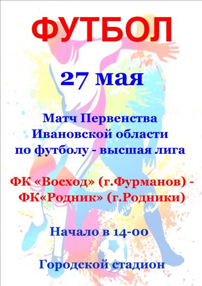 27 мая на Городском стадионе состоится футбольный матч первенства Ивановской области по футболу сезона 2017 года – высшая лига!