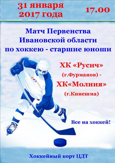 31 января на хоккейном корте Центра детского творчества пройдет очередной хоккейный матч Первенства Ивановской области по хоккею с шайбой, старшие юноши