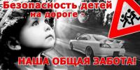 В период с 23 октября по 13 ноября  2023 года на территории Ивановской области проводится  IV этап широкомасштабной информационно-пропагандистской социальной кампании "Внимание - дети!"
