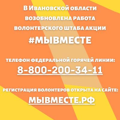 В Ивановской области возобновлена работа волонтерского штаба акции #МЫВМЕСТЕ 