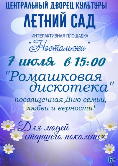 Приглашаем жителей и гостей города  7 июля в 15 часов в Летней сад  на "Ромашковую дискотеку"