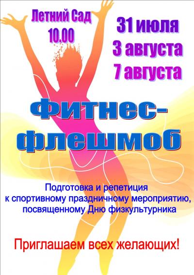 Анонс фитнес-флешмоба, посвященного 100-летию города Фурманова 