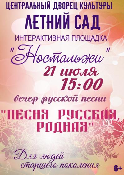 Приглашаем жителей и гостей города 21 июля в 15 часов в Летней сад  на вечер русской песни
