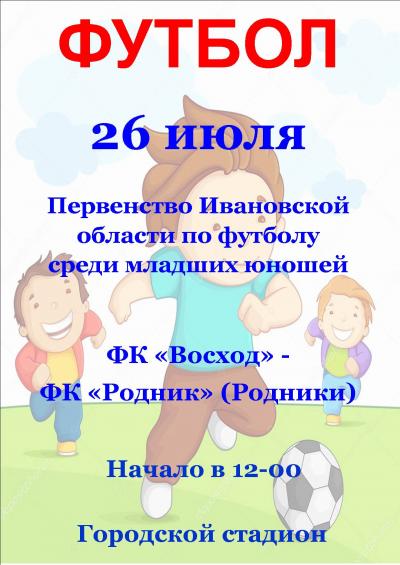 26 июля на Городском стадионе состоится футбольный матч в рамках Первенства Ивановской области по футболу среди младших юношей! 